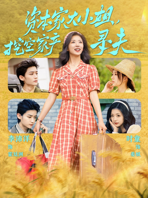 资本家大小姐，挖空家产寻夫（60集）短剧在哪里看