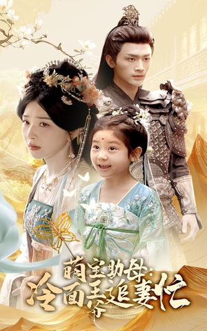 萌宝助母冷面王爷追妻忙（59集）海量短剧免费看