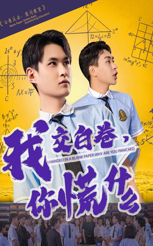 我交白卷你慌什么（60集）短剧在哪个平台