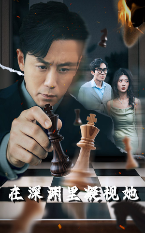 在深渊里凝视她（46集）最火短剧推荐