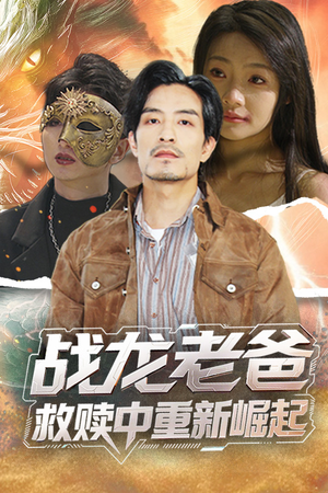 战龙老爸救赎中重新崛起（62集）古装热门短剧