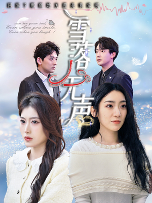 雪落无声（50集）甜宠短剧追到爽