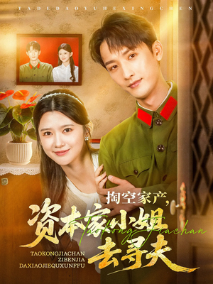 掏空家产资本家小姐去寻夫（63集）全部免费看全集