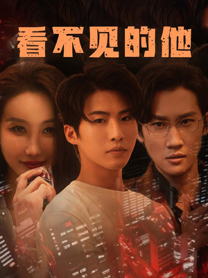 看不见的他（40集）高分佳作免费看