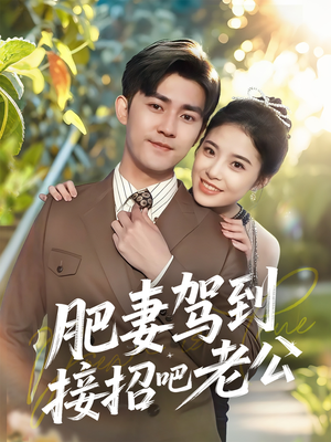 肥妻驾到接招吧老公（70集）最热短剧推荐