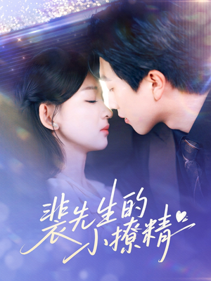 裴先生的小撩精（84集）排行榜前十短剧