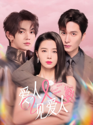 爱人又见爱人（50集）全集下载