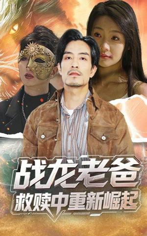 战龙老爸救赎中重新崛起（62集）爆款短剧推荐
