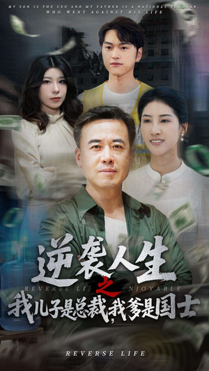 逆袭人生之我儿子是总裁，我爹是国士（64集）好看的短剧来了