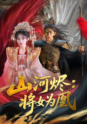 山河烬将女为凰（84集）好看的短剧