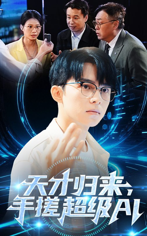 天才归来，手搓超级AI（70集）精彩短剧随心推