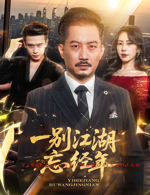 一别江湖忘经年（50集）去哪里看