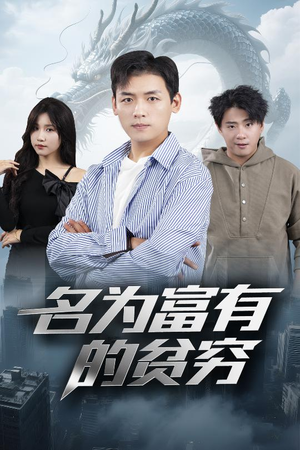 名为富有的贫穷（47集）短剧
