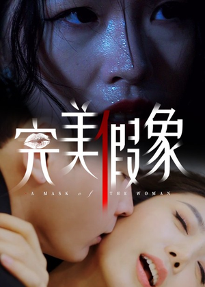 完美假象（53集）女主谁演的