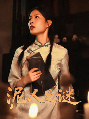 泥人之谜（30集）看精彩短剧