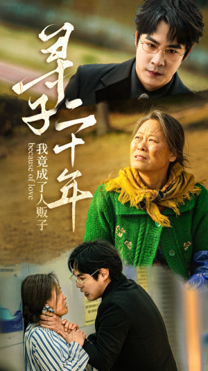 寻子二十年我竟成了人贩子（45集）独家短剧免费看