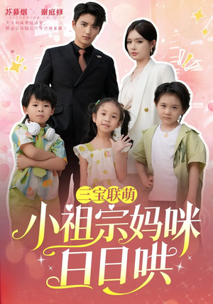 三宝联萌小祖宗妈咪日日哄（100集）在哪个平台看