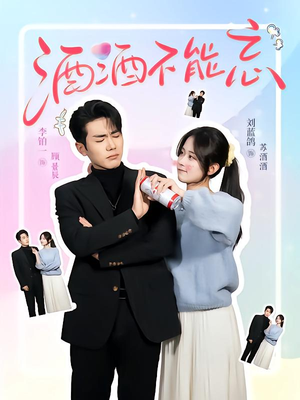 酒酒不能忘（54集）短剧热播中