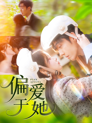 偏爱于她（59集）短剧片段推荐