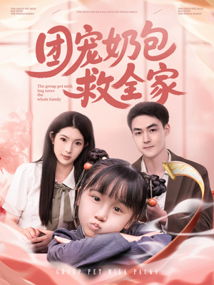 团宠奶包救全家（74集）全集完整版
