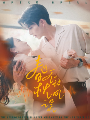 春风不被秋风误（76集）越看越好看短剧