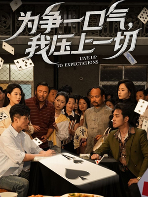 为争一口气我压上一切（53集）精彩短剧免费看