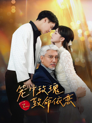 笼中玫瑰之致命依恋（50集）好看短剧又来了