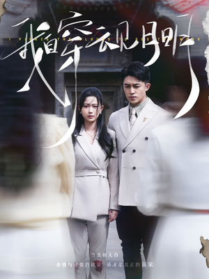 我自穿云见月明（80集）在哪看是免费的