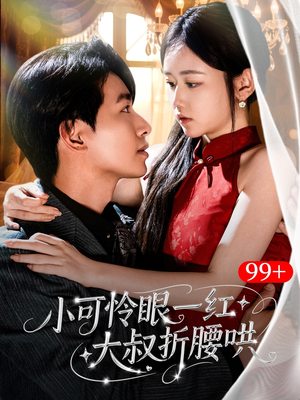 小可怜眼一红大叔折,腰哄（72集）热门火爆短剧