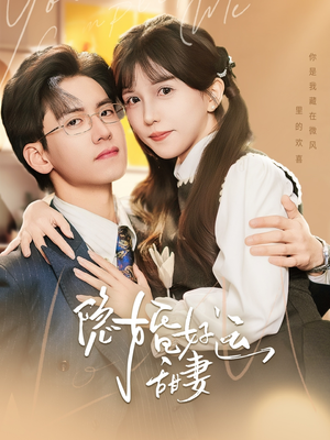 隐婚好运甜妻（65集）女主谁演的