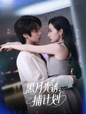 黑月光诱捕计划（90集）全集在线看