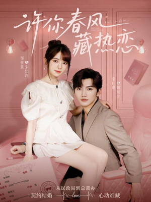 许你春风藏热恋 （79集）热门短剧推荐