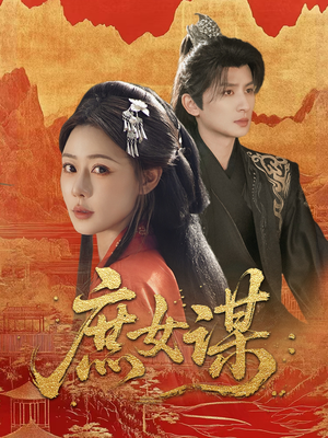 庶女谋（70集）最新短剧抢先看