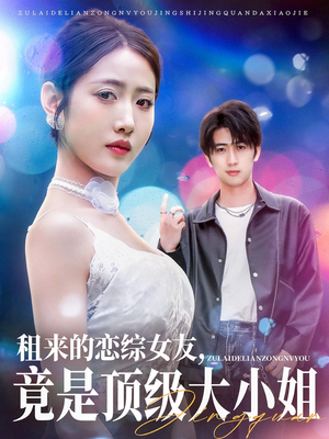 租来的恋综女友，竟是顶级大小姐（71集）好短剧分享