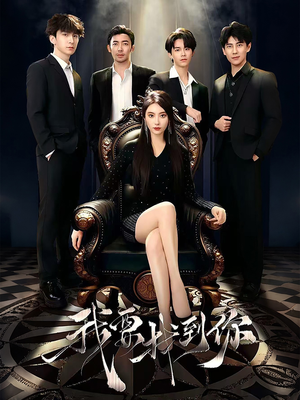 恋爱模拟遇真心（40集）视频在线看