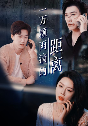 一万颗雨滴的距离（73集）热门火爆短剧