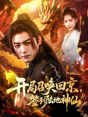 开局召唤回京，签到陆地神仙（72集）熬夜追短剧