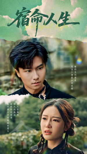 宿命人生（60集）热门短剧追不停
