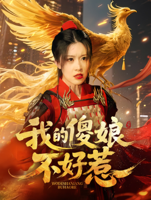 我的傻娘不好惹（78集）精彩短剧来袭