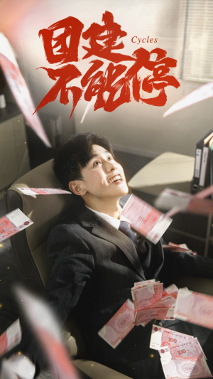 团建不能停（55集）UC网盘在线看