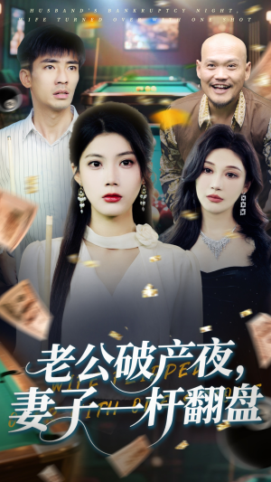 老公破产夜妻子一杆翻盘（60集）全集免费看短剧