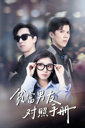 贫富男友对照手册（60集）分享好看的短剧