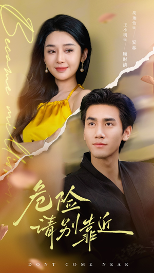 危险请别靠近（110集）大结局太过瘾了