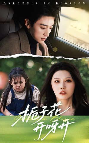 栀子花开呀开（66集）热门爆款短剧