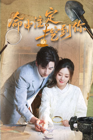 命中注定挖到你（59集）最新火爆短剧