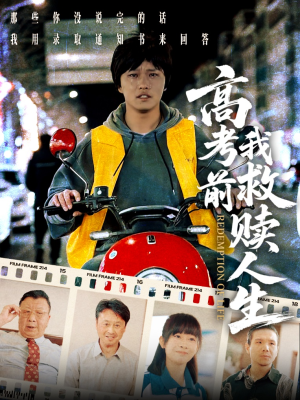 高考前我救赎人生（45集）短剧解说全集