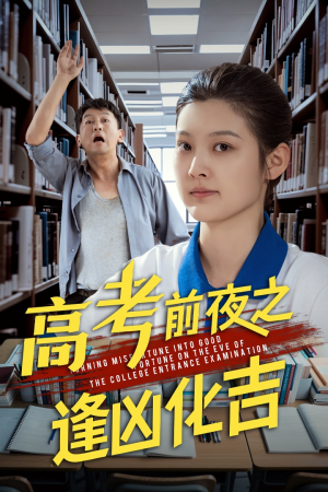 高考前夜之逢凶化吉（30集）短剧免费观看