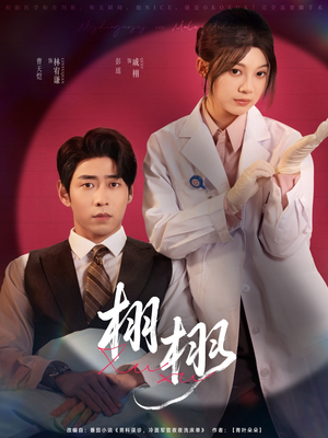 栩栩（81集）短剧免费看