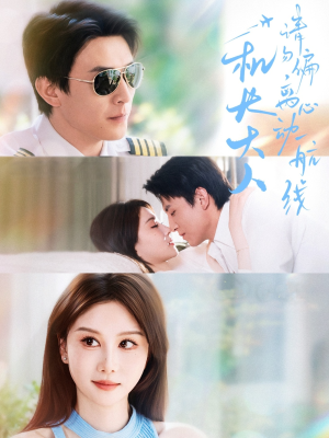 机长大人请勿偏离心动航线（70集）经典回顾免费看