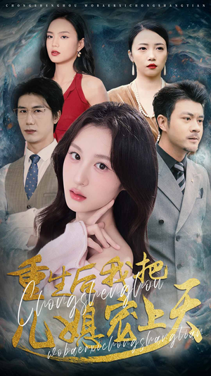 重生后我把儿媳宠上天（38集）精彩短剧推荐